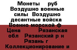 Монеты 10 руб Воздушно-военные силы, Воздушно-десантные войска, Военно-морской ф › Цена ­ 250 - Рязанская обл., Рязанский р-н, Рязань г. Коллекционирование и антиквариат » Монеты   